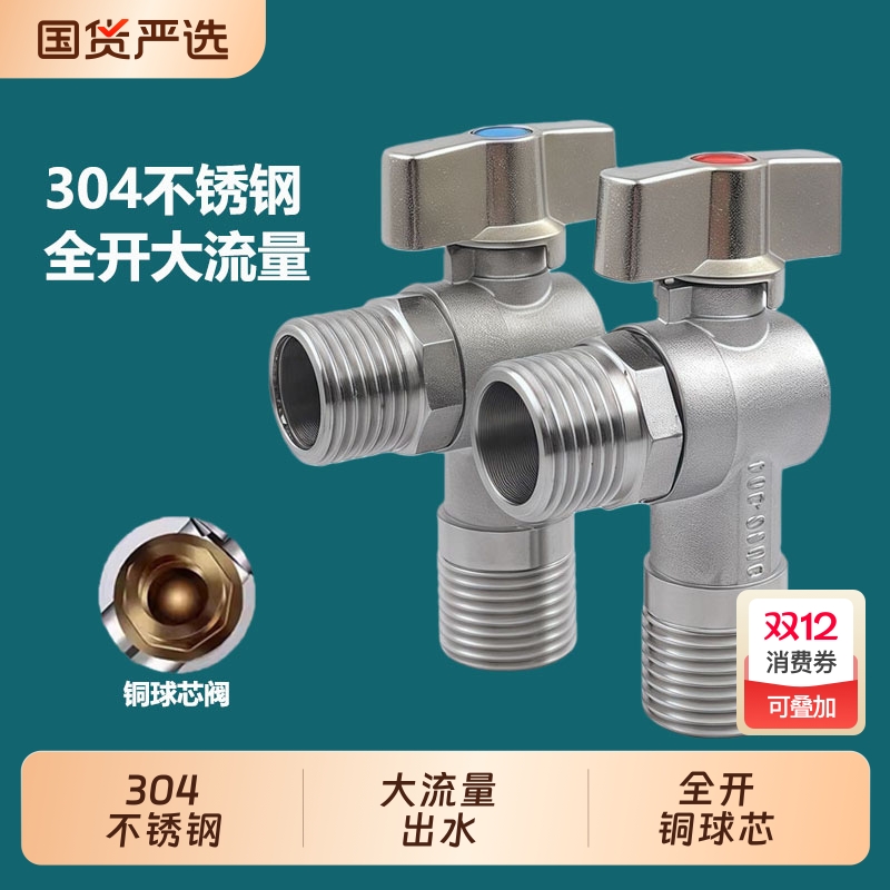 304不锈钢球芯全开大流量角阀球阀燃气热水器专用冷热水三角阀4分