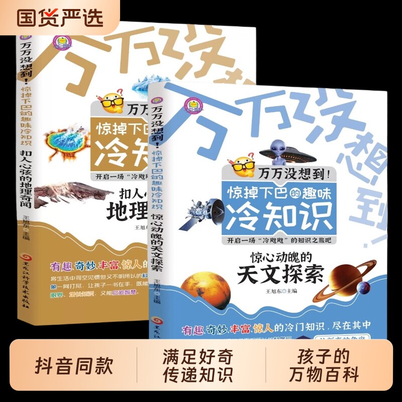 万万没想到惊掉的趣味科普类书籍适合小学生看的课外书儿童百科全书三五六年级课外阅读老师推荐正版读物地理科学动物知识思维奇妙