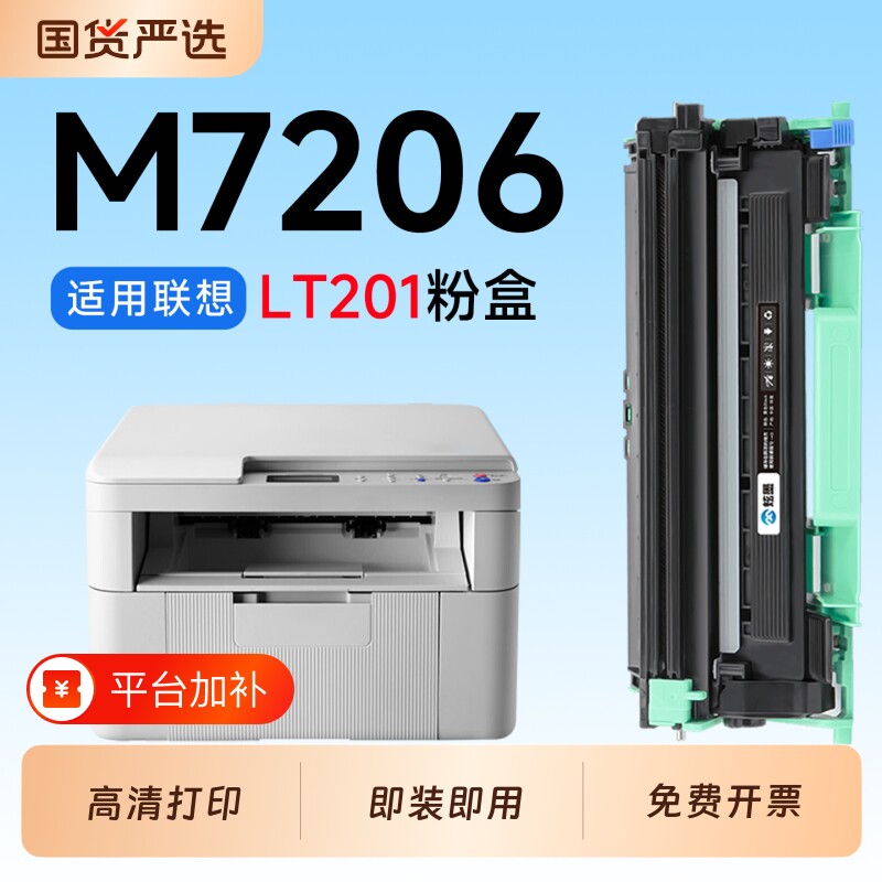 适用联想M7206硒鼓LT201粉盒Lenovo M7206W激光打印机专用硒鼓LD201鼓架成像鼓M7216粉盒墨盒7206碳粉墨粉