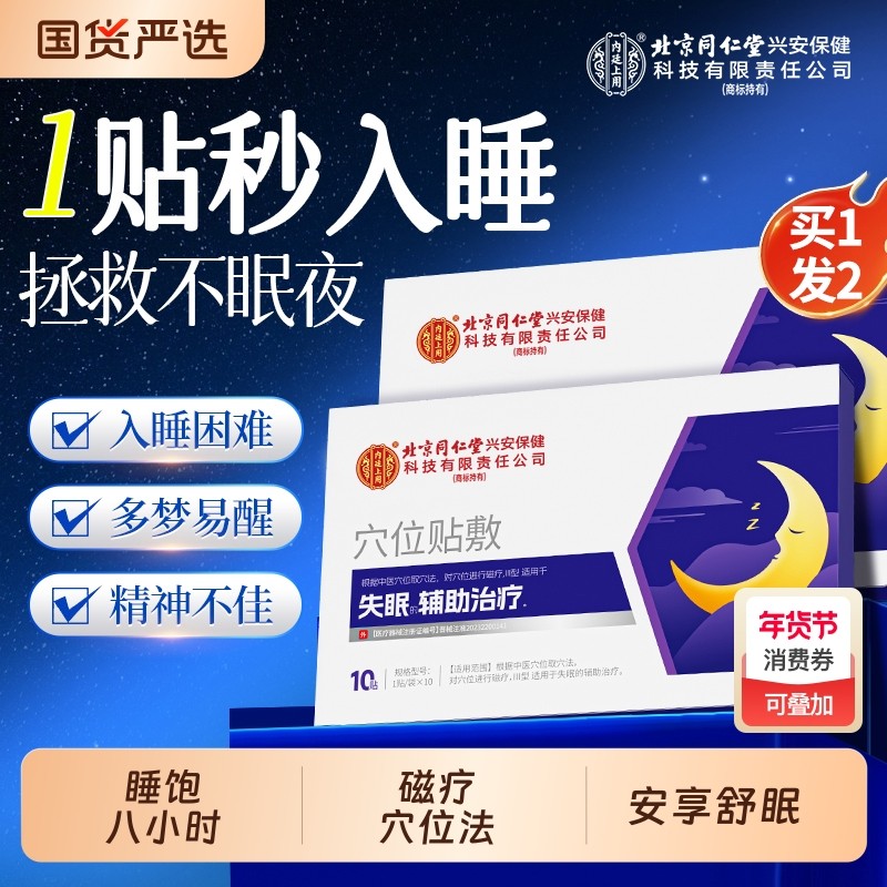 睡眠失眠贴入眠神器严重非安神助眠快速入睡穴位磁疗贴官方正品,医疗器械,膏药贴（器械）,淘宝优惠券,粉丝福利购,淘宝优惠卷