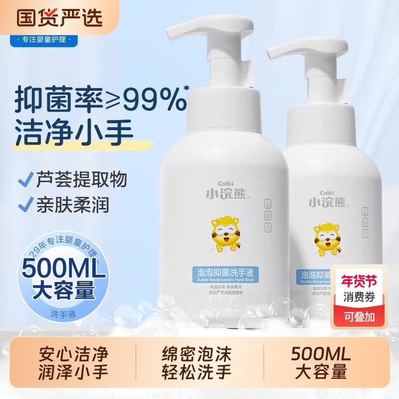 小浣熊婴儿宝宝泡泡抑菌洗手液儿童家用学生便携瓶按压瓶全家适用,婴童洗护,宝宝洗手液,淘宝优惠券,粉丝福利购,淘宝优惠卷