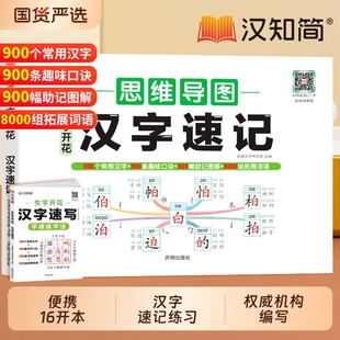 2025汉知简生字开花汉字速记思维导图小学生语文1 6年级认识偏旁部首快速记幼儿认字卡片练习册识字大王神器常用训练练字笔顺组词