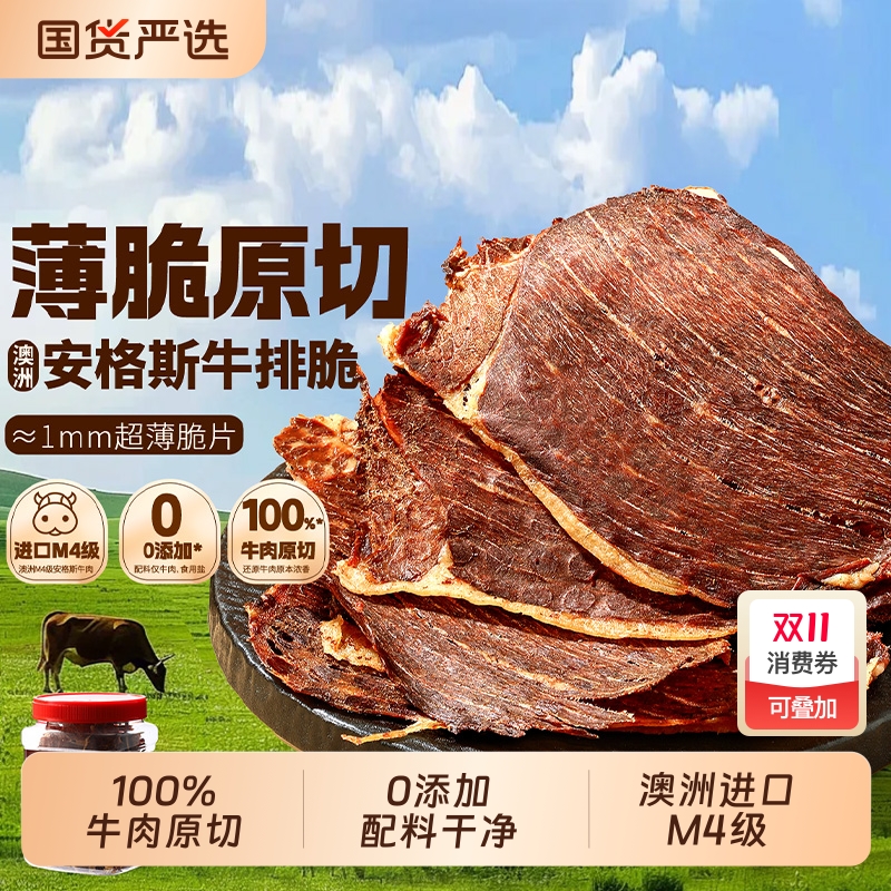 味滋源澳洲进口安格斯牛排脆超薄牛肉片风干高蛋白牛肉干健身零食