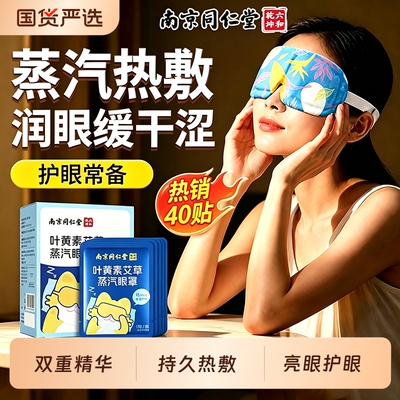 蒸汽眼罩叶黄素艾草热敷遮光润目亮眼缓眼干涩疲学生自发热护眼贴