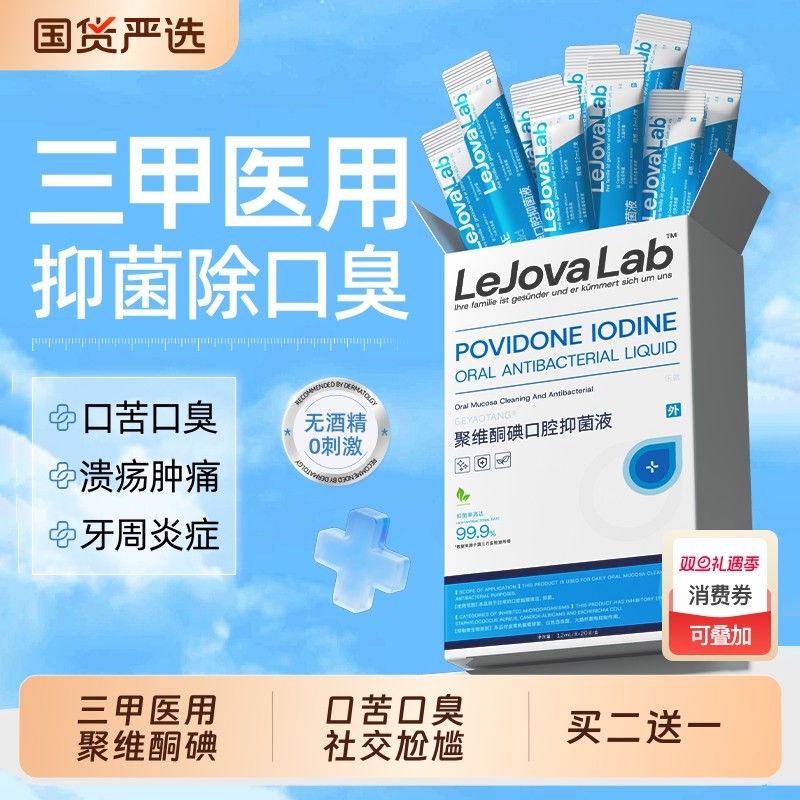 乐就碘伏漱口水杀菌除口臭牙结石持久留香聚维酮碘含漱液消牙周炎