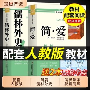 简爱和儒林外史九年级必读正版原著完整版吴敬梓初三上册下册的课外书初中课外阅读书籍名著配套人教版9九下书目水浒传外传初中生