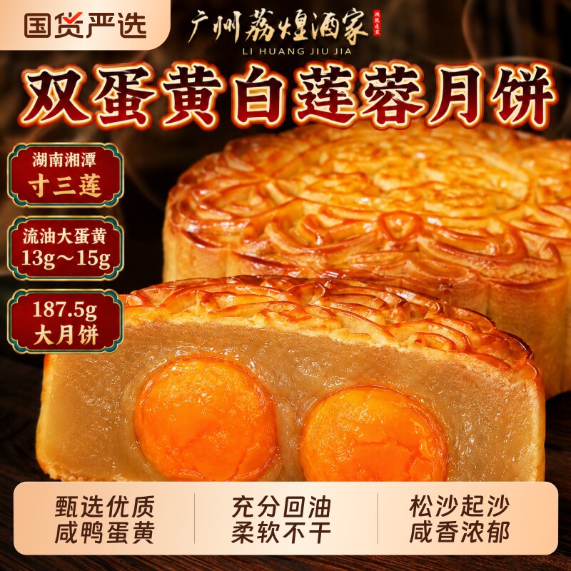 【新鲜出炉】广州荔煌酒家双黄白莲蓉中秋送礼首选手提款礼盒装