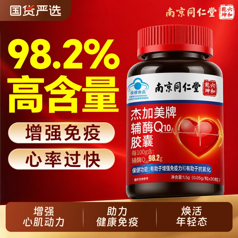 同仁堂辅酶q10软胶囊心脏保健非还官方旗舰店正品辅酶Q健康国货