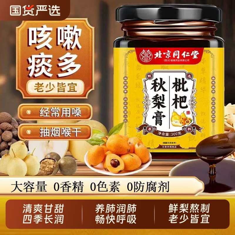 北京同仁堂止咳枇杷膏秋梨膏官方旗舰店适用润肺老人咳嗽玉竹黄精