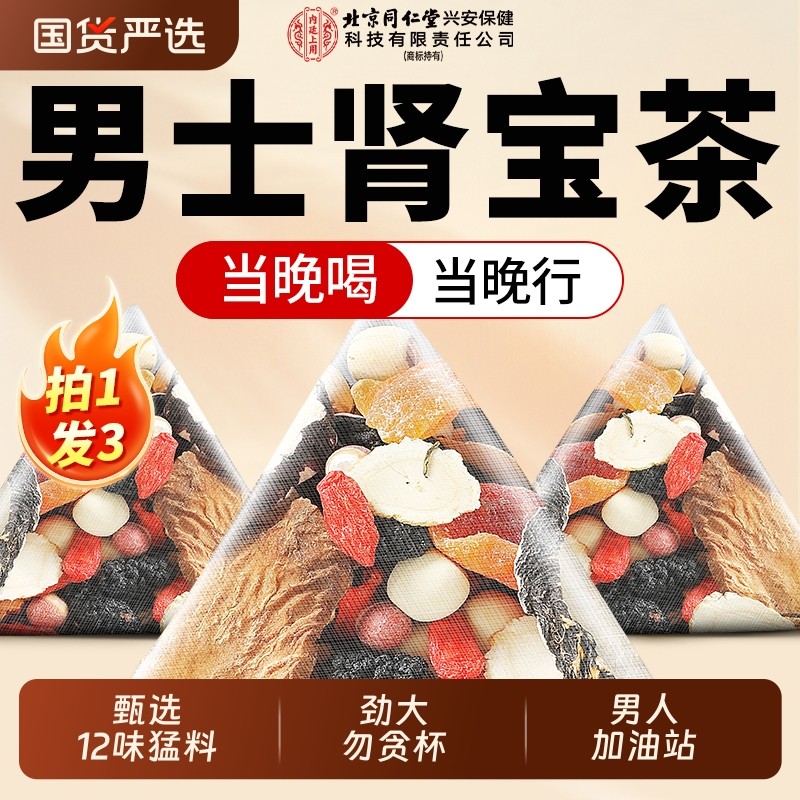 北京同仁堂八宝人参枸杞桑葚男肾精补持久六宝九宝五宝男士养生茶