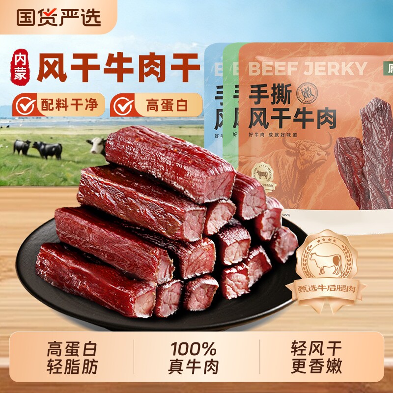内蒙风干牛肉干无添加孕妇手撕特产牛肉零食儿童即食送礼健康国货
