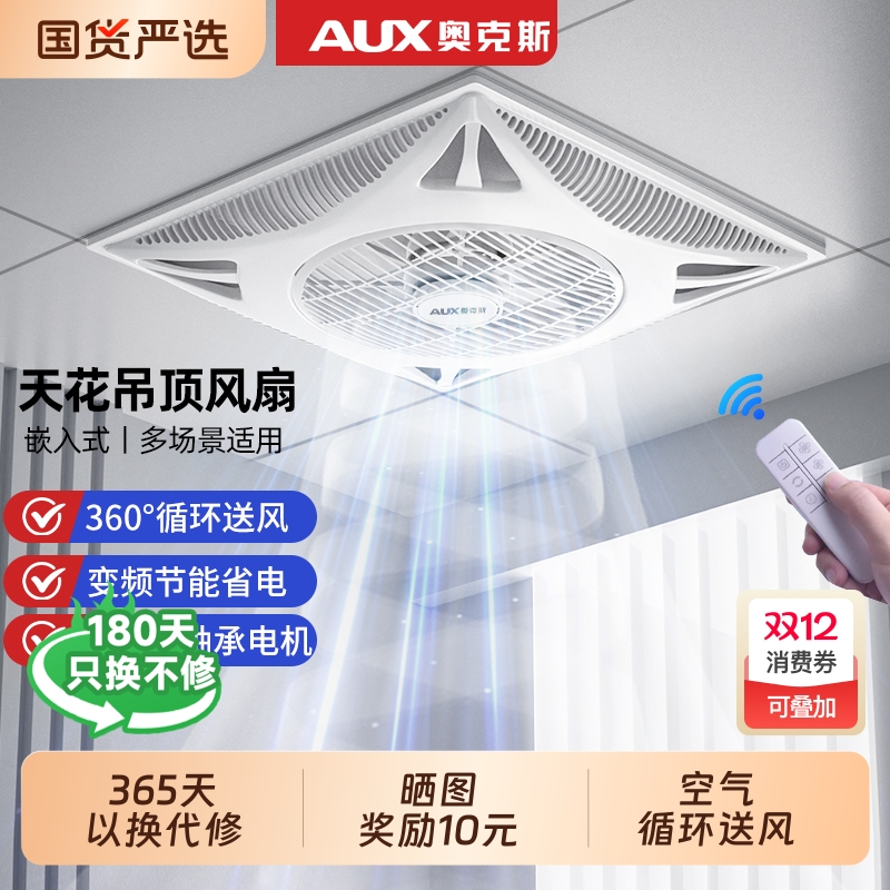 奥克斯天花板吸顶吊顶风扇电风扇集成嵌入式600x600石膏板铝扣板