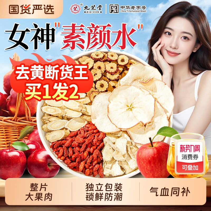 九芝堂苹果黄芪水素颜水补气血养生茶月子水女士调理气色泡水饮品