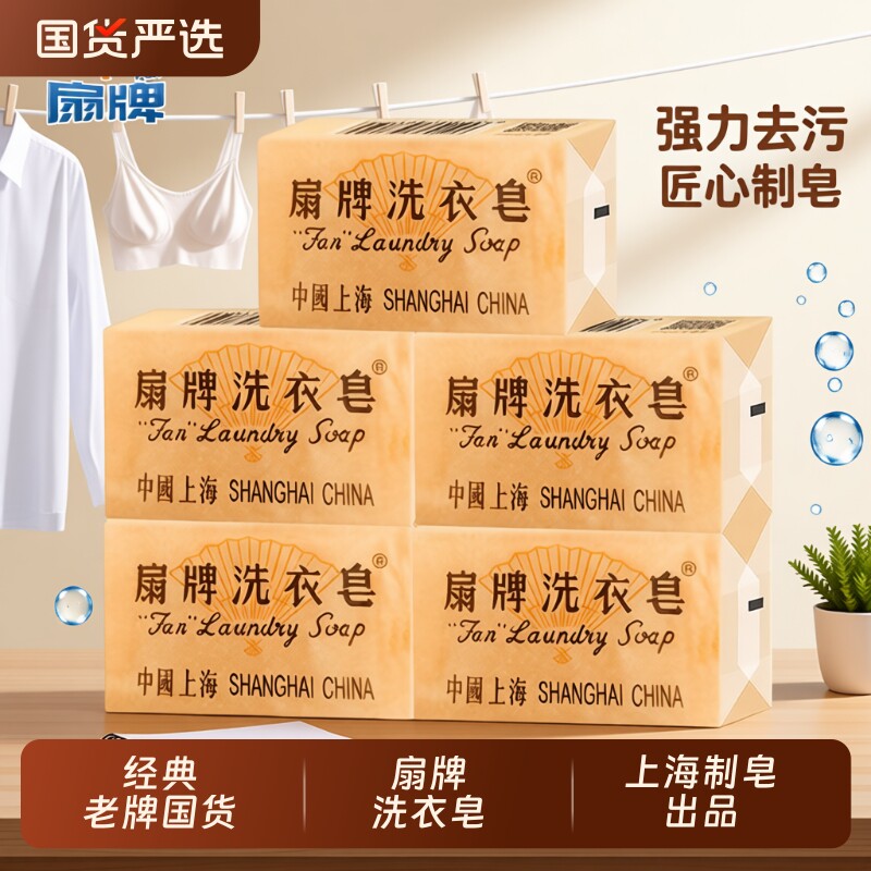 扇牌洗衣皂150g清洁实惠装上海香皂内衣皂老肥皂国货老牌椰油去污