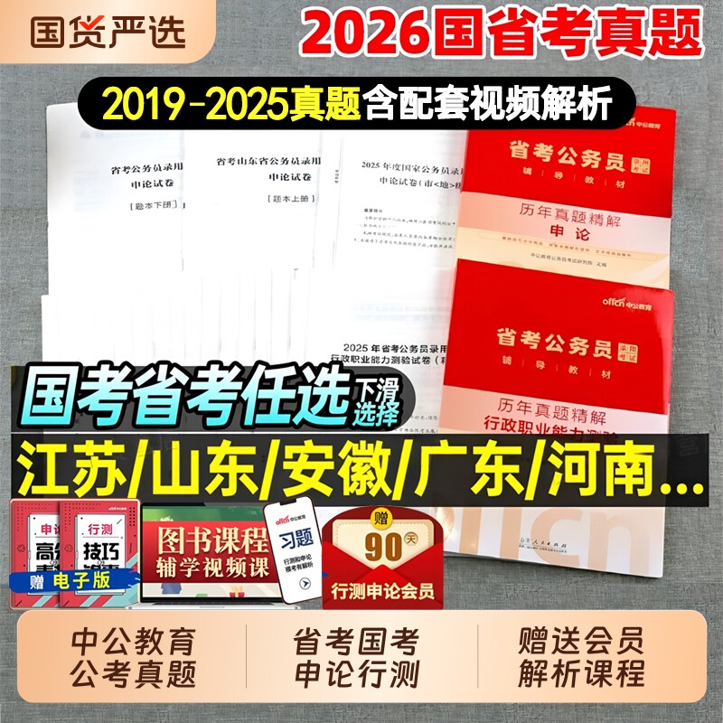 中公2026年省考国考历年真题库试卷国家公务员考试套卷申论和行测公考资料26考公广东河北江苏省四川河南浙江山东天津上海2025行政