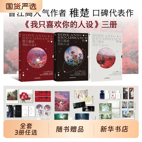 我只喜欢你的人设全套3册1+2+3稚楚著 可爱过敏原后双男主青春小说畅销书实体书正版 磨铁图书青春文学新书畅销