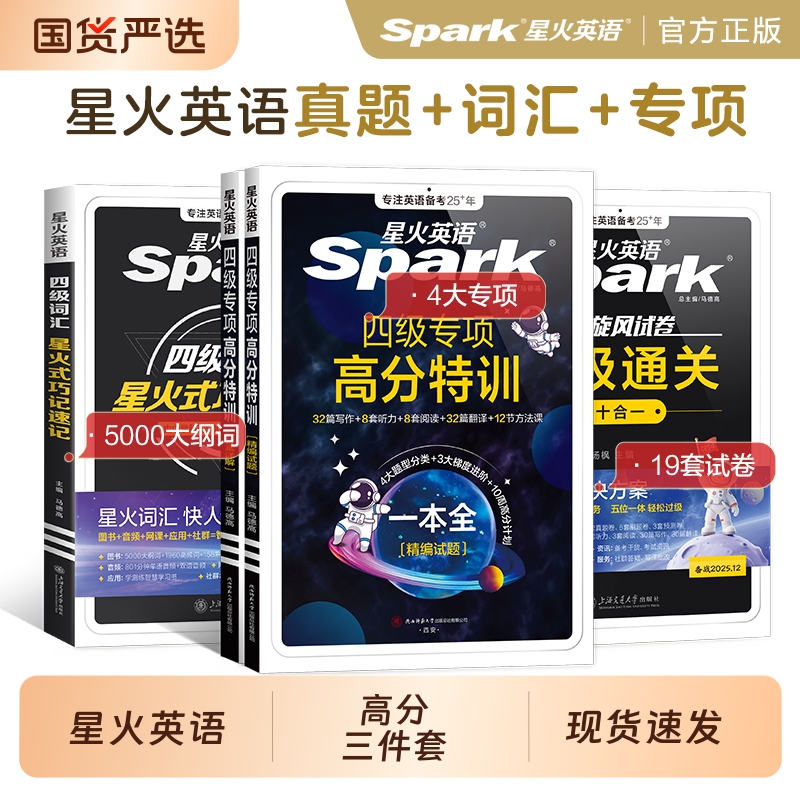 星火英语四级专项高分特训