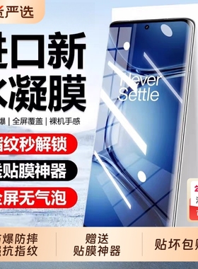 适用一加Ace5/3水凝膜ACE2pro/oneplus13手机膜12/11全包8全屏9pro防爆膜9RT/10pro/acepro保护膜曲屏抗指纹
