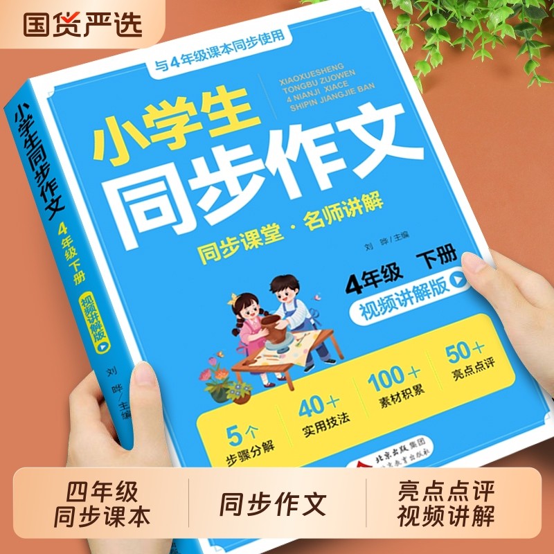 2026四年级下册同步作文配套人教版 4年级同步作文四下小学生作文书大全小学语文推荐满分优秀作文精选专项训练新版老师上册四上,书籍/杂志/报纸,小学教辅,淘宝优惠券,粉丝福利购,淘宝优惠卷