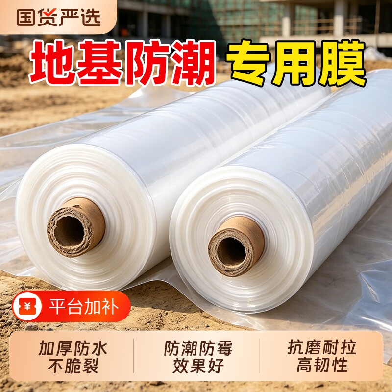 地基防潮膜地面塑料布地膜薄膜加厚自建房防水防潮pe聚乙烯食品级