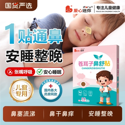 葵花苍耳子鼻舒贴通鼻舒鼻打呼噜