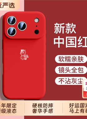 2026新年款]适用苹果17promax手机壳新款iphone16pro超薄液态硅胶保护套15/14/13/12/11por马蛇年红色air男女