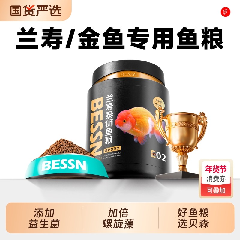 贝森BESSN鱼食兰寿金鱼专用饲料泰狮高蛋白下沉型小颗粒沉底鱼粮,宠物/宠物食品及用品,观赏鱼饲料,淘宝优惠券,粉丝福利购,淘宝优惠卷