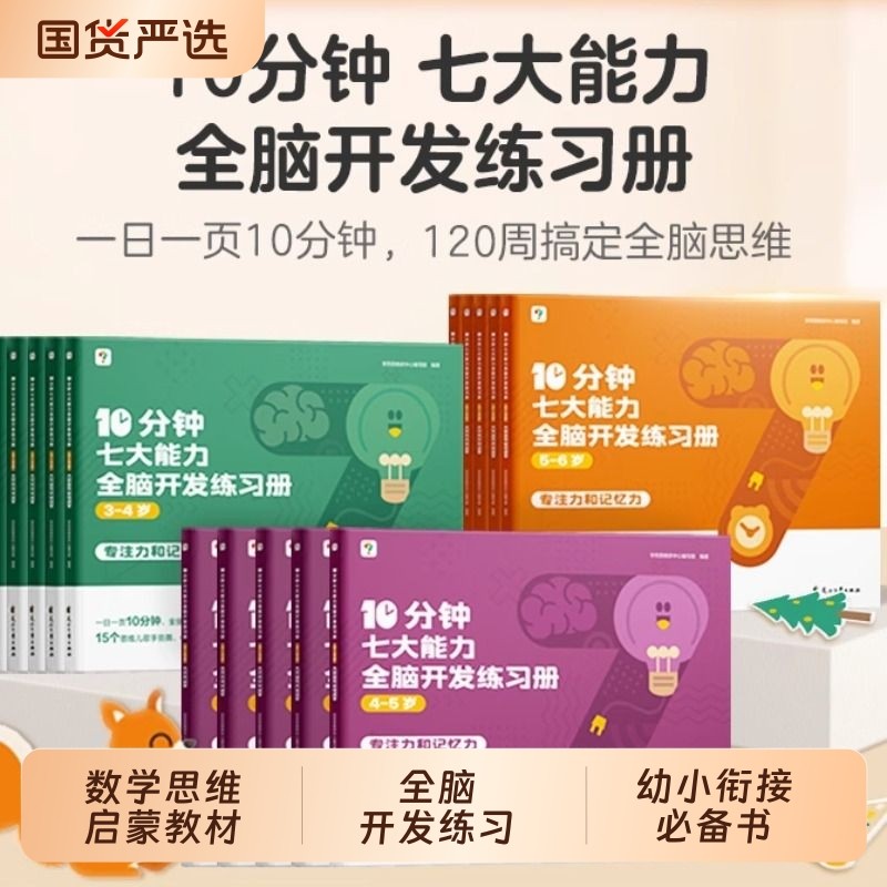 学而思七大能力【学而思数学思维官方旗舰店】10分钟全脑开发练习册