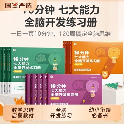 学而思10分钟七大能力全脑开发