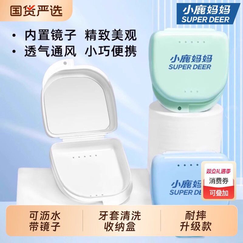 小鹿妈隐形牙套盒假牙义齿牙齿正畸矫正清洗收纳盒保持器带镜子盒
