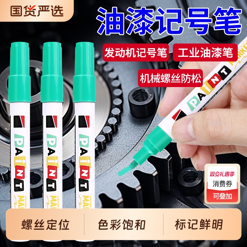 发动机螺丝定位记号笔彩色标记笔