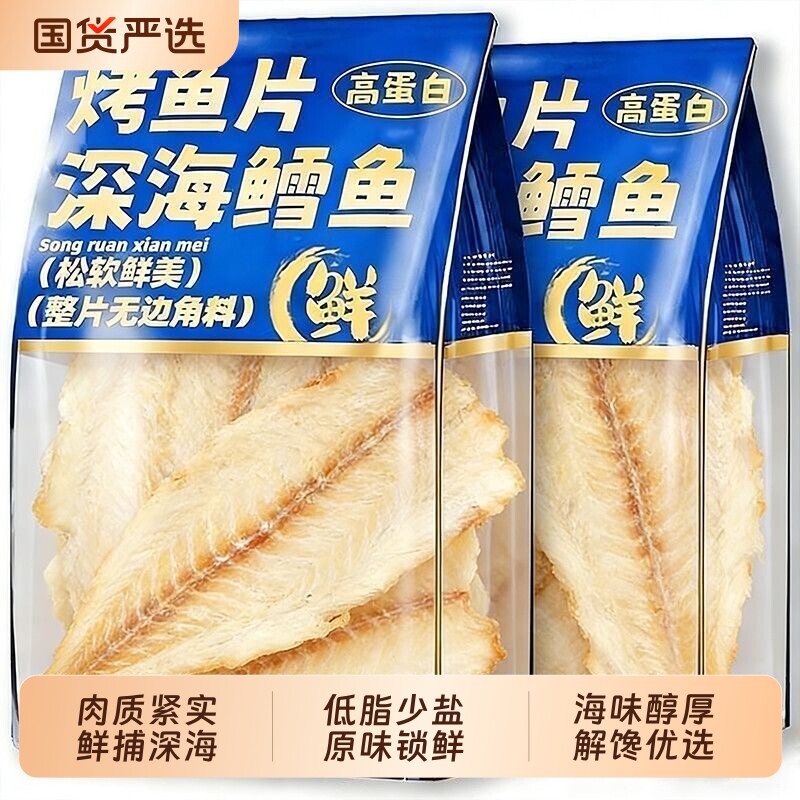 碳烤鳕鱼片烤鱼片手撕干货特产海味海鲜袋装老式鱼片零食深海香烤