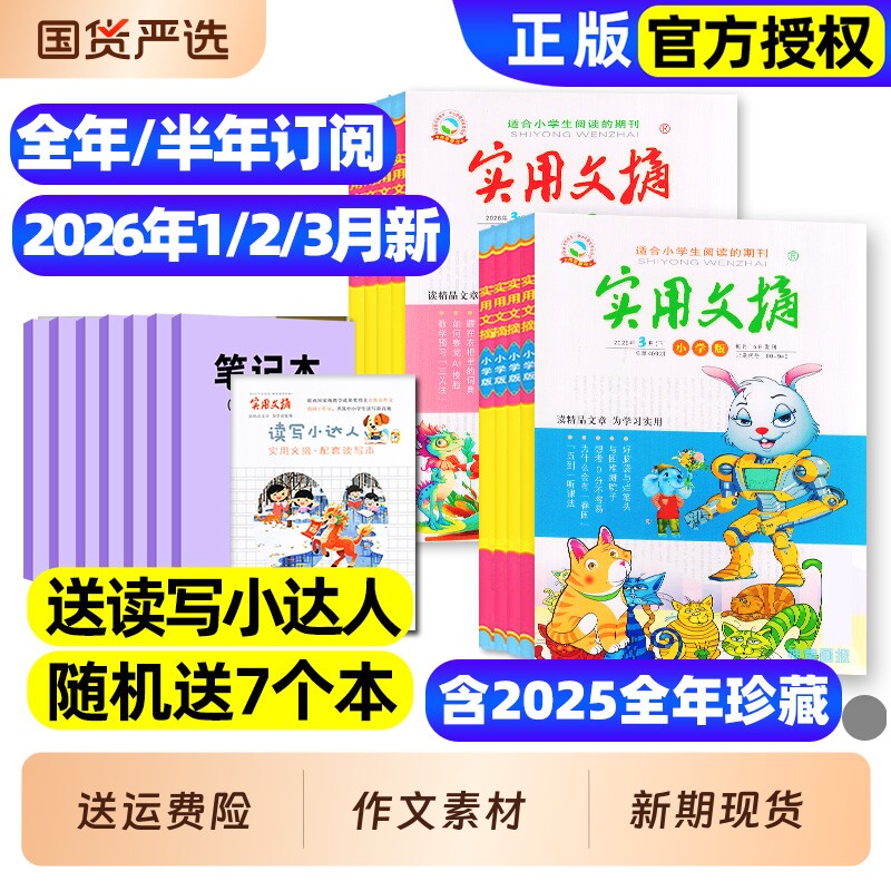 实用文摘小学版杂志2026年1/2/3月上下【全年/半年订阅/2025年1-12月】大开本礼盒珍藏高分创新作文素材小学生版课外阅读2024过刊