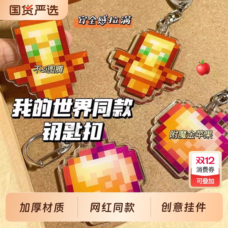 书包保命钥匙扣不死图腾我的世界挂件MC复活甲金身王者荣耀小饰品