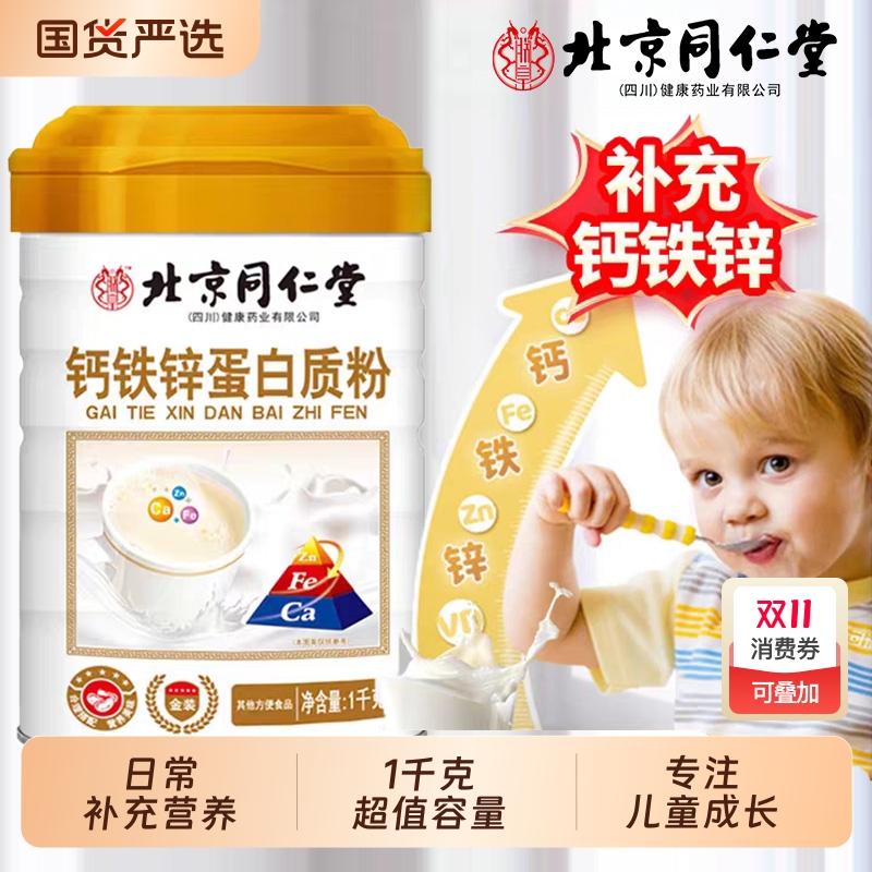 北京同仁堂钙铁锌速溶适合儿童蛋白质粉含铁营养正品官方旗舰店XT