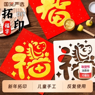 2026新年福字拓印画儿童马年diy手工玩具模板工具材料包春节非遗