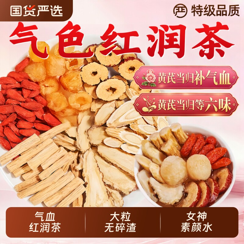 黄芪当归补气养血女人养生茶红枣枸杞茶党参桂圆泡男女生花茶气血