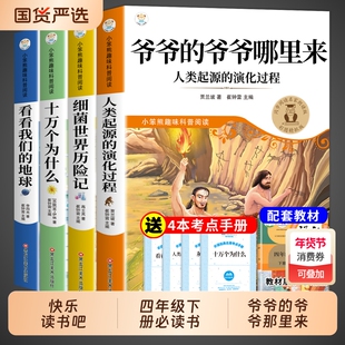 爷爷的从哪里来贾兰坡人类起源的演化过程四年级下册阅读课外书必读快乐读书吧四下书目十万个为什么米伊林灰尘的旅行和人教同步