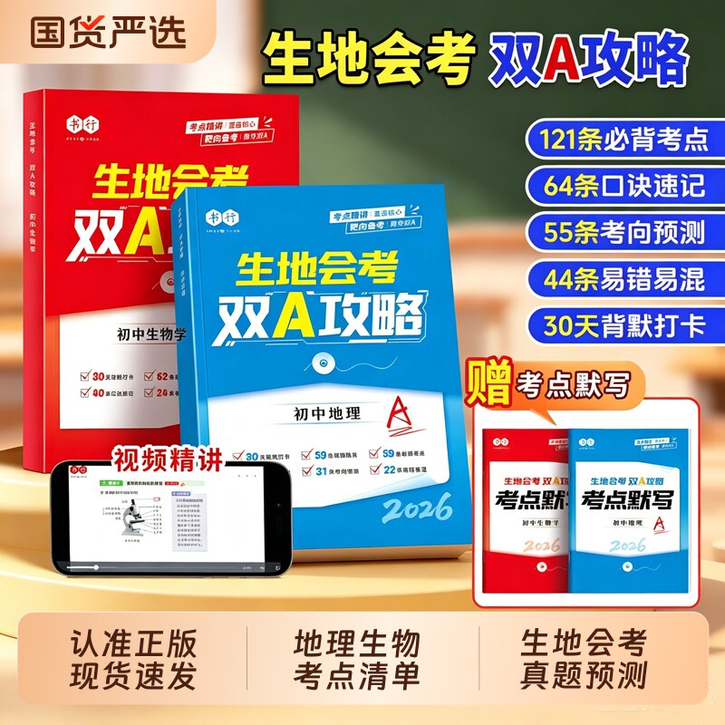 抖音同款书行生地会考双A攻略2026初中通用地理生物记便利贴考点清单核心知识点答题模板L复习资料书速查图片