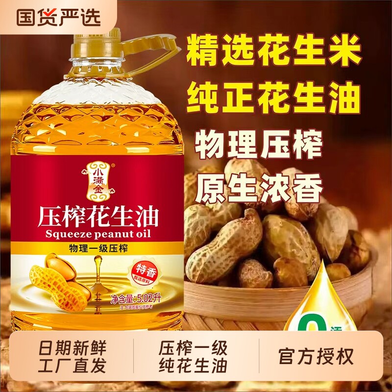 新鲜一级压榨花生油5.02L特香食用油家用炒菜油浓香物理桶装幸福