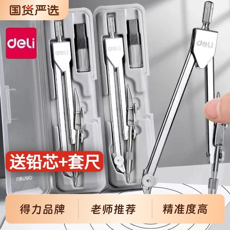 得力金属圆规小学生分规套尺专用工程制图绘图工具包考试标准初中生尺子机械套装专业六年级作图画可夹铅笔芯