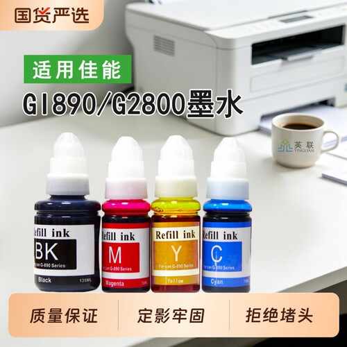 英联适用佳能连供打印机墨水