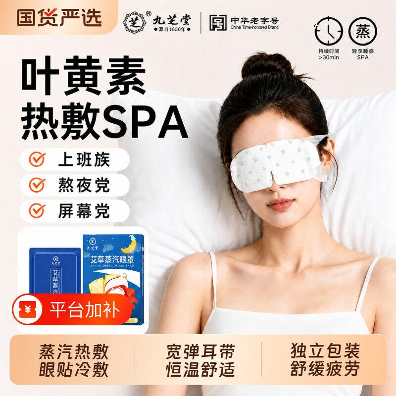 九芝堂艾草叶黄素蒸汽眼罩热敷缓解眼疲劳学生睡眠黑眼圈旗舰不二