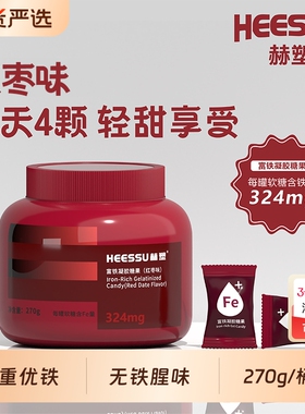 HEESSU富铁软糖270g/桶铁324mg铁Fe元素富铁女性营养罐装正品糖果