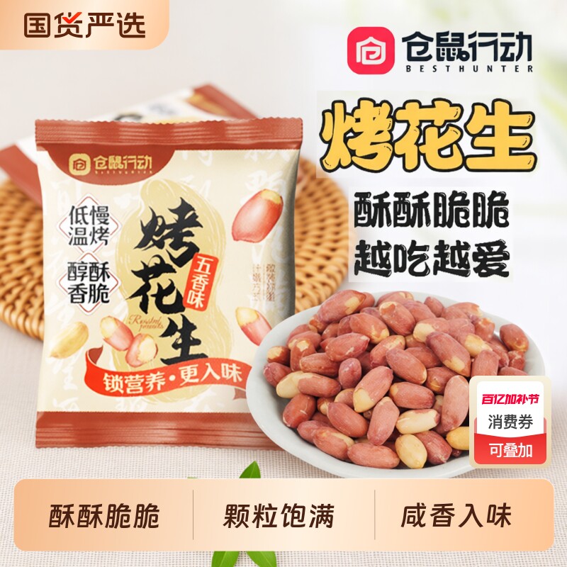 仓鼠行动五香烤花生米下酒菜山东莱西脱油休闲零食小包装好吃的
