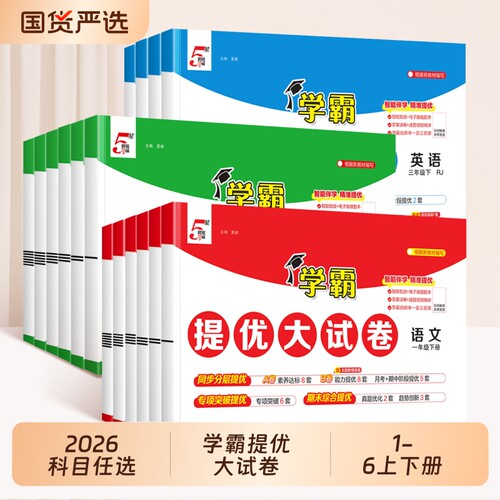 学霸提优大试卷1-6年级版本任选