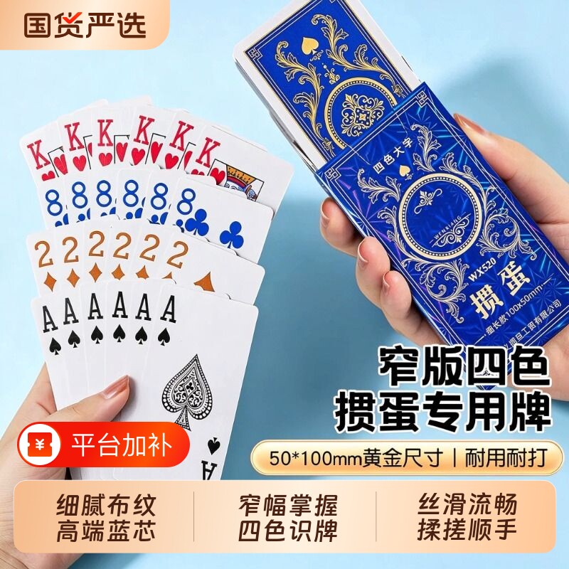 四色掼蛋专用扑克牌高端正品批发整箱100副细长款赛事大字窄版纸