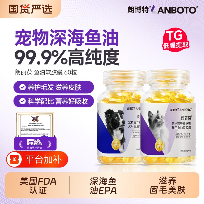 朗博特深海鱼油猫用美毛亮毛防掉毛宠物狗狗专用维生素关节养护