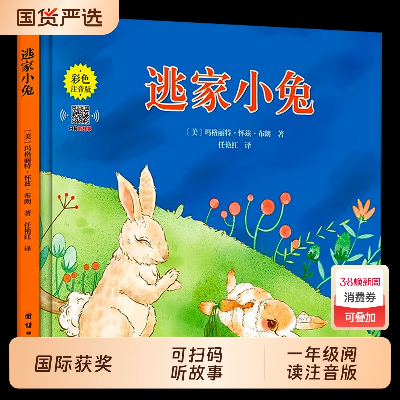 【注音版】逃家小兔绘本正版一二年级小学生幼儿园图书课外阅读书籍精装明天儿童读物注3-4-5-6-7-8-10岁故事书带拼音上团结出版社