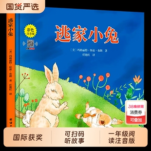 【注音版】逃家小兔绘本正版一二年级小学生幼儿园图书课外阅读书籍精装明天儿童读物注3-4-5-6-7-8-10岁故事书带拼音上团结出版社